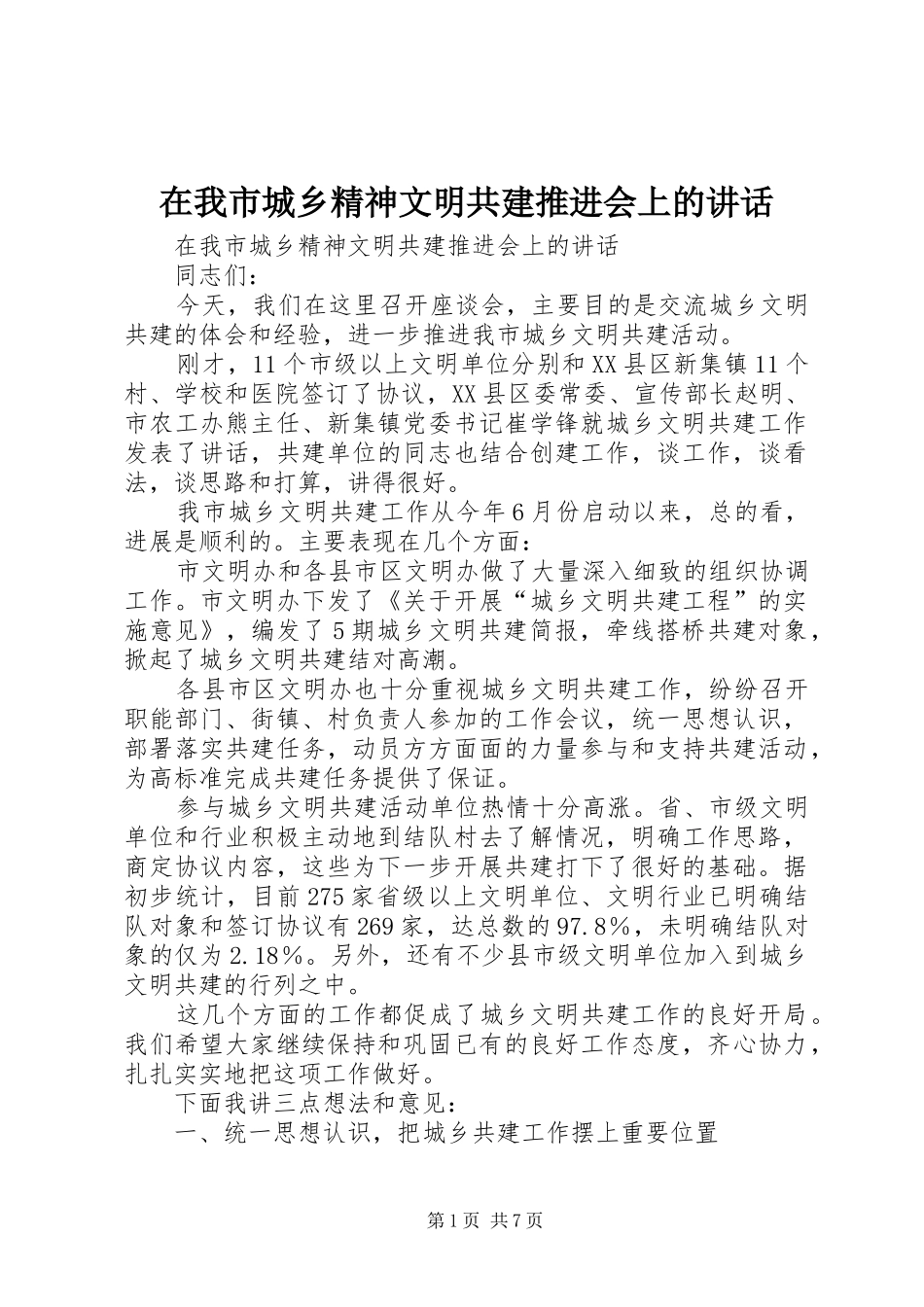 在我市城乡精神文明共建推进会上的讲话发言_第1页