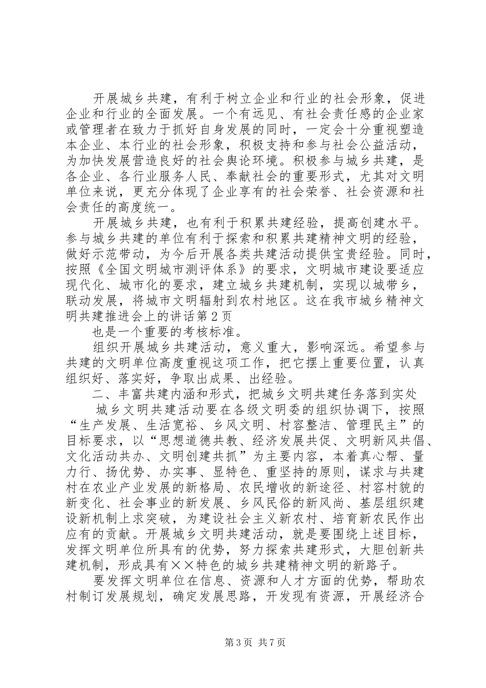 在我市城乡精神文明共建推进会上的讲话发言_第3页