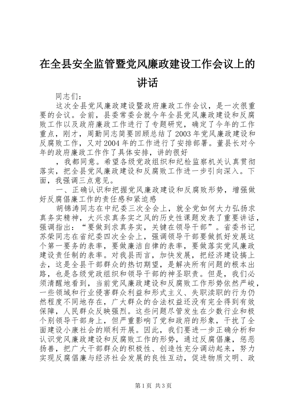 在全县安全监管暨党风廉政建设工作会议上的讲话发言_第1页