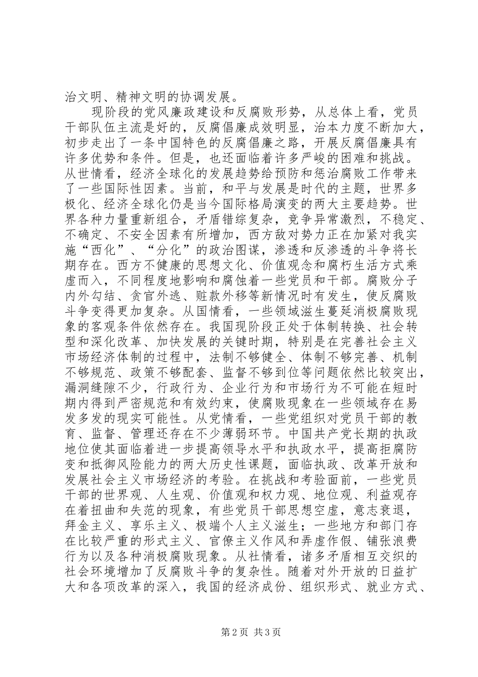在全县安全监管暨党风廉政建设工作会议上的讲话发言_第2页