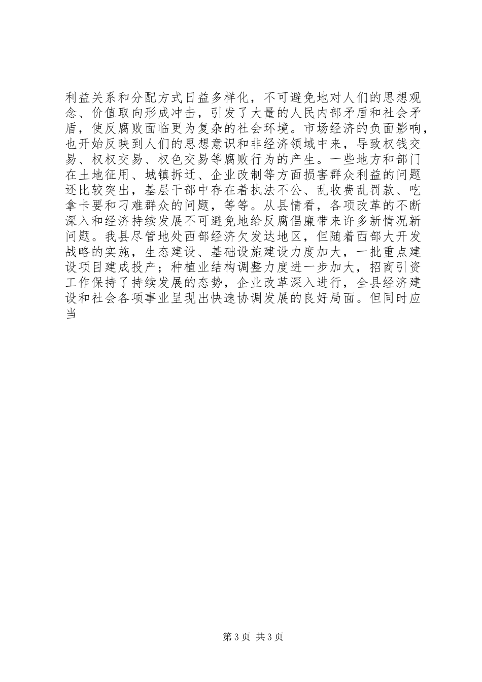 在全县安全监管暨党风廉政建设工作会议上的讲话发言_第3页