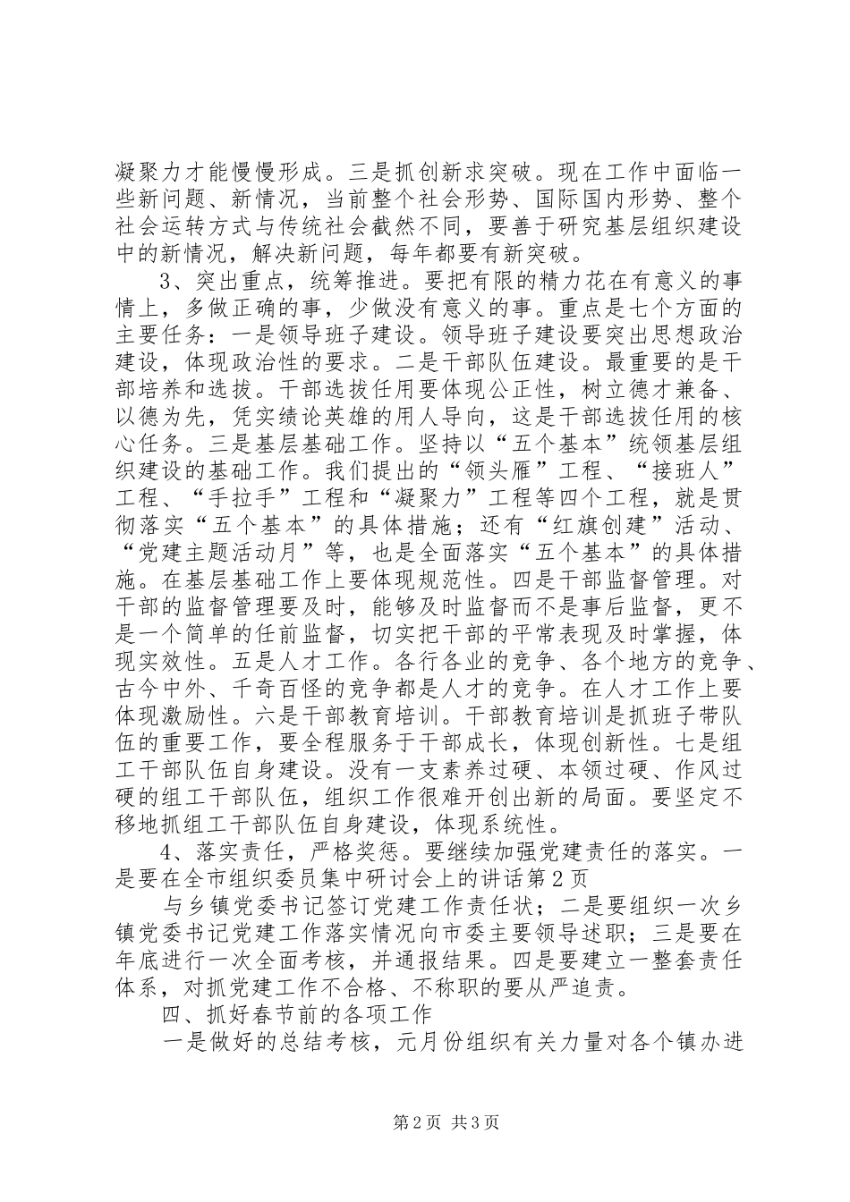 在全市组织委员集中研讨会上的讲话发言_第2页