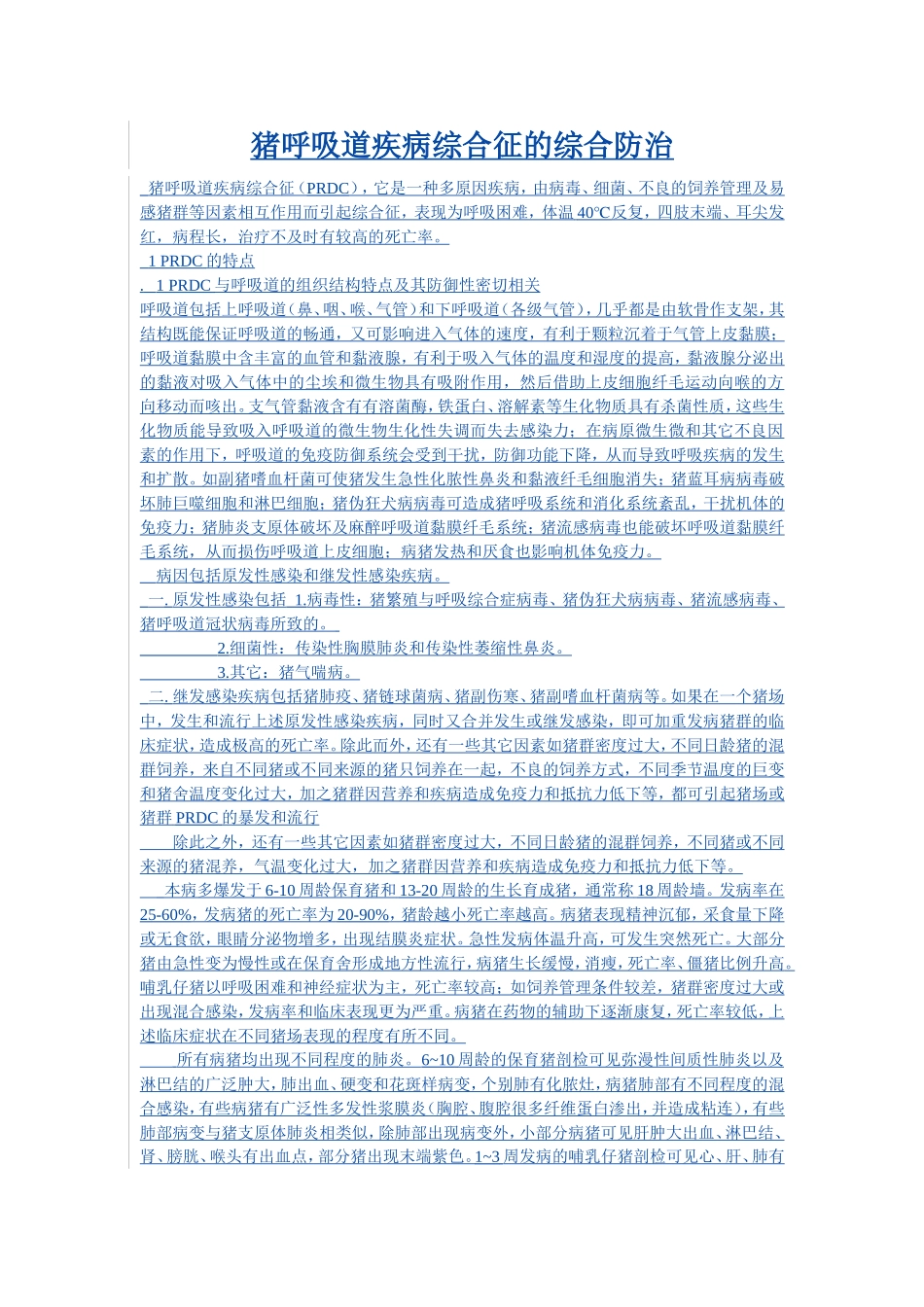 猪呼吸道疾病综合征的综合防治1_第1页