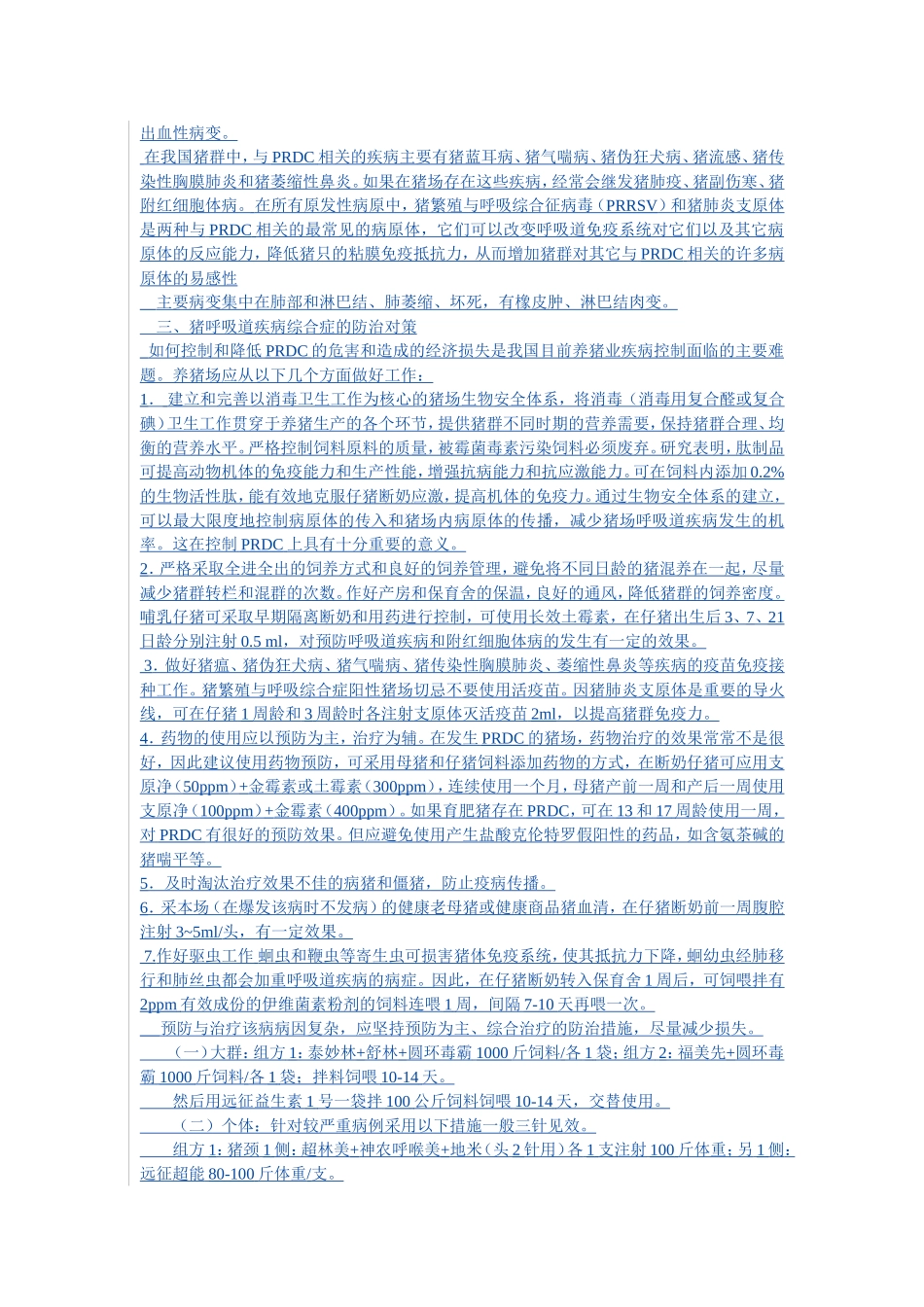 猪呼吸道疾病综合征的综合防治1_第2页