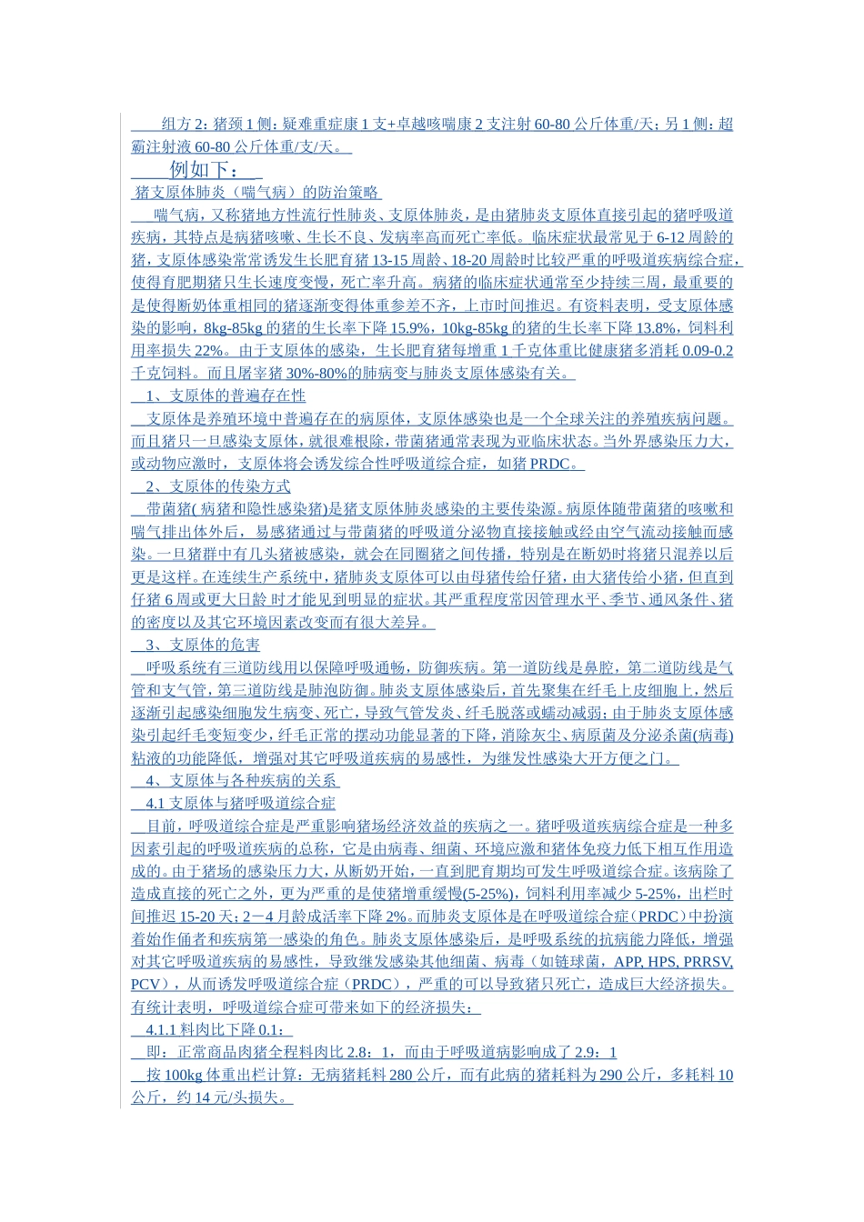 猪呼吸道疾病综合征的综合防治1_第3页