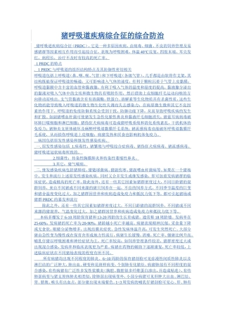 猪呼吸道疾病综合征的综合防治1