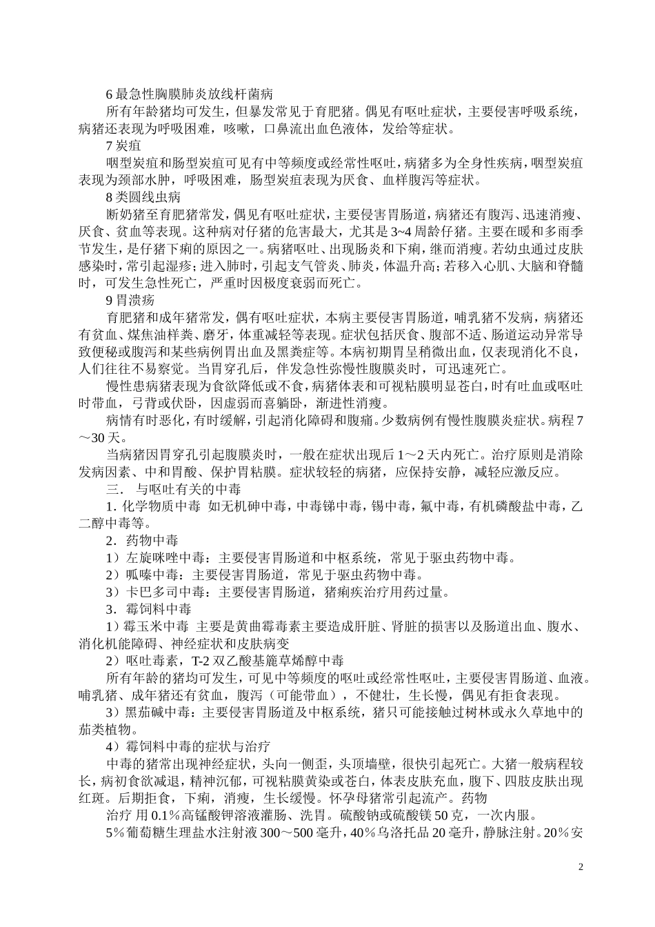 猪呕吐病的鉴别_第2页