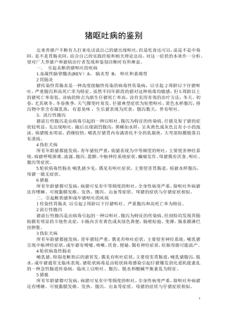猪呕吐病的鉴别