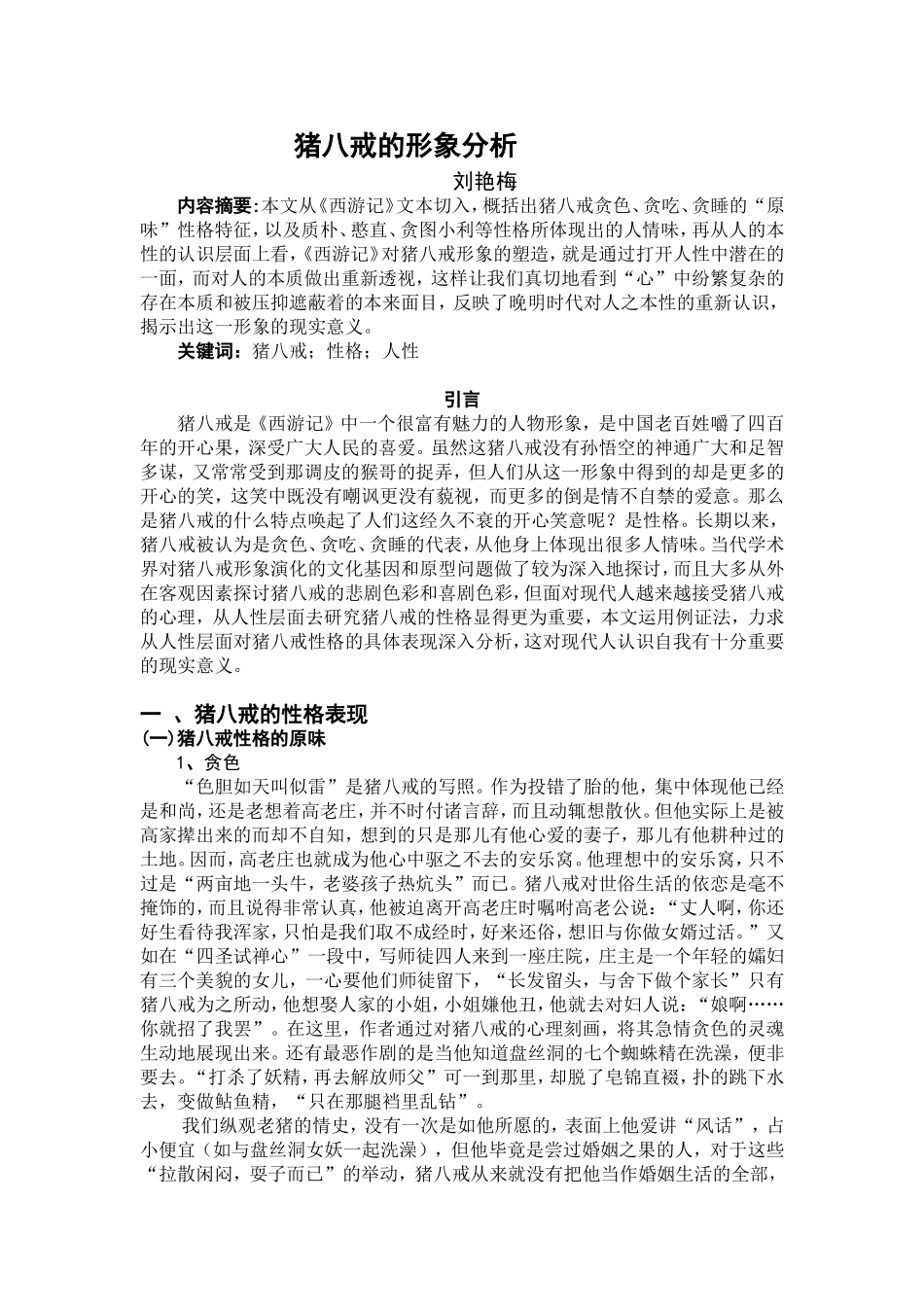 猪八戒的形象分析_第1页