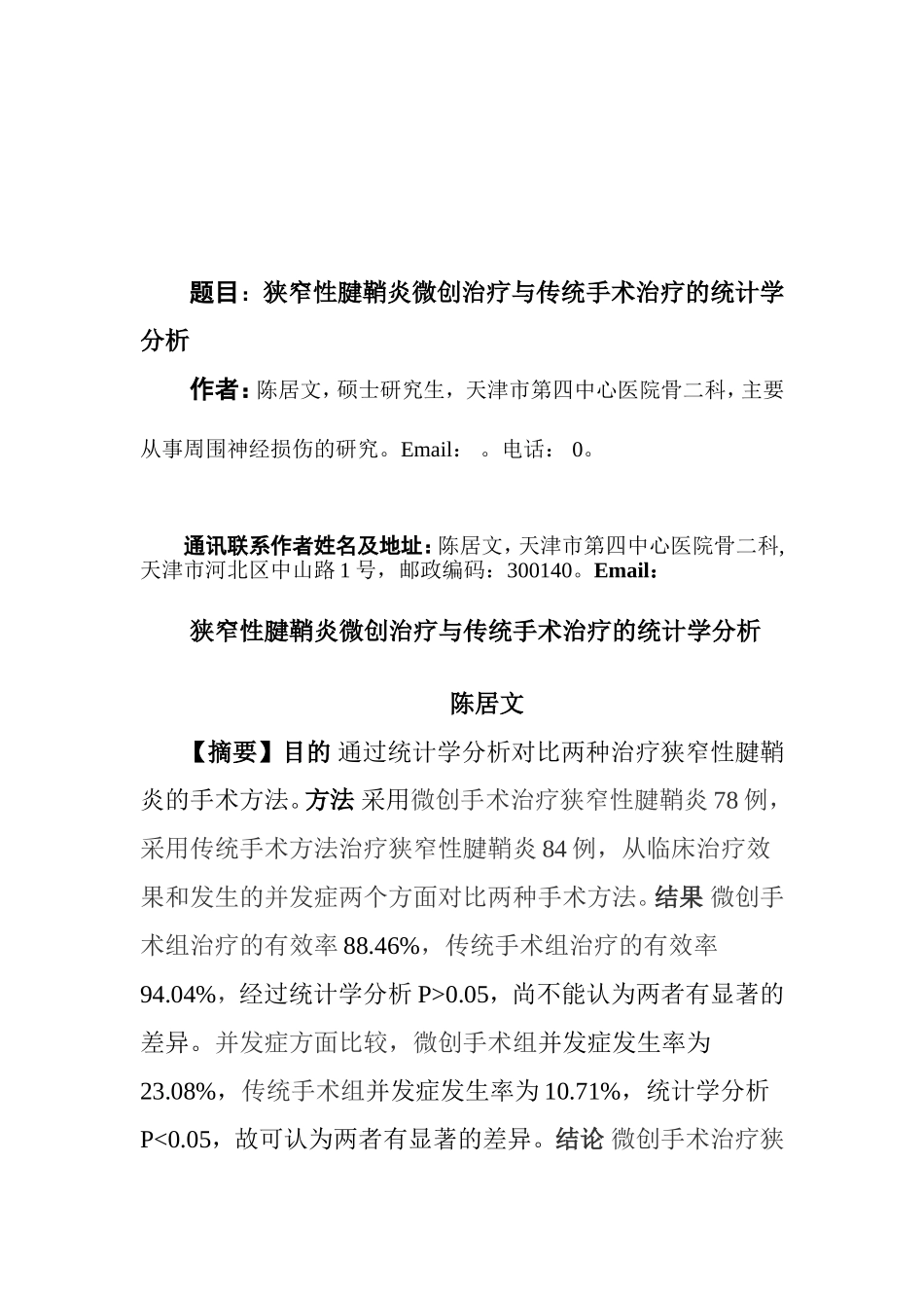 狭窄性腱鞘炎微创治疗与传统手术治疗的统计学分析_第1页
