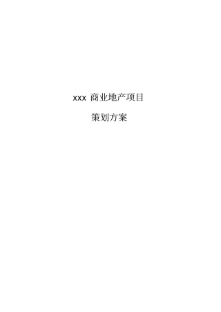 XX商业地产项目策划方案