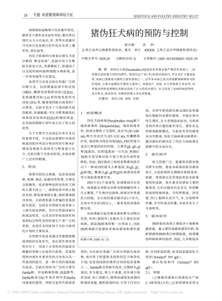 猪伪狂犬病的预防与控制