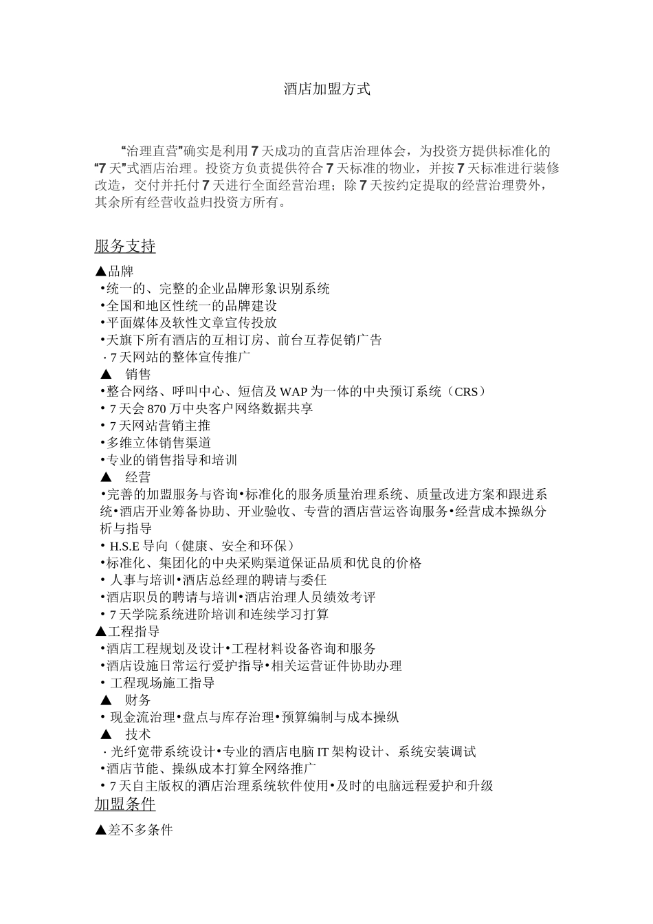 酒店加盟方式_第1页