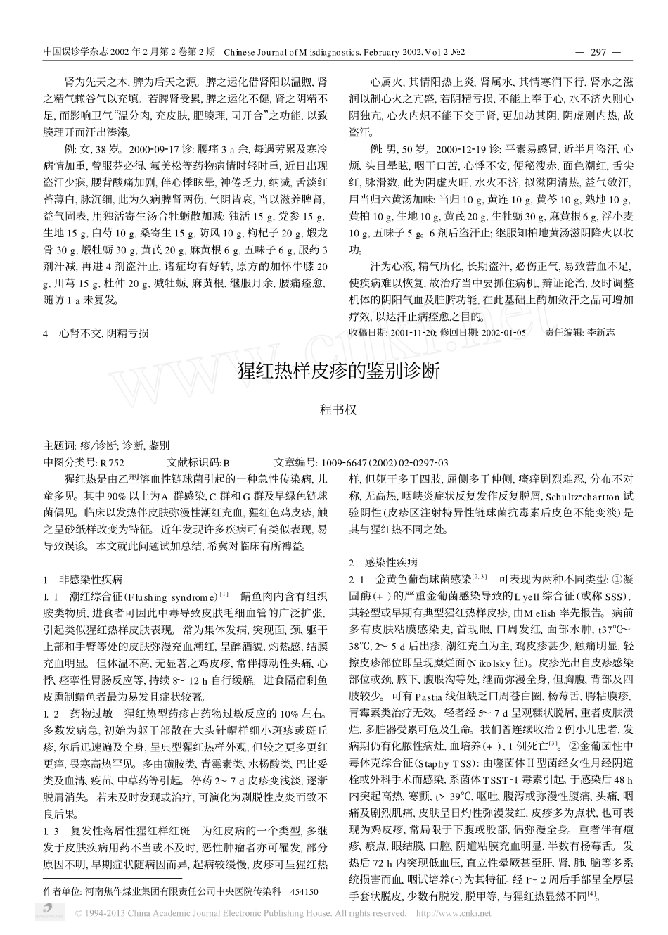 猩红热样皮疹的鉴别诊断_第1页
