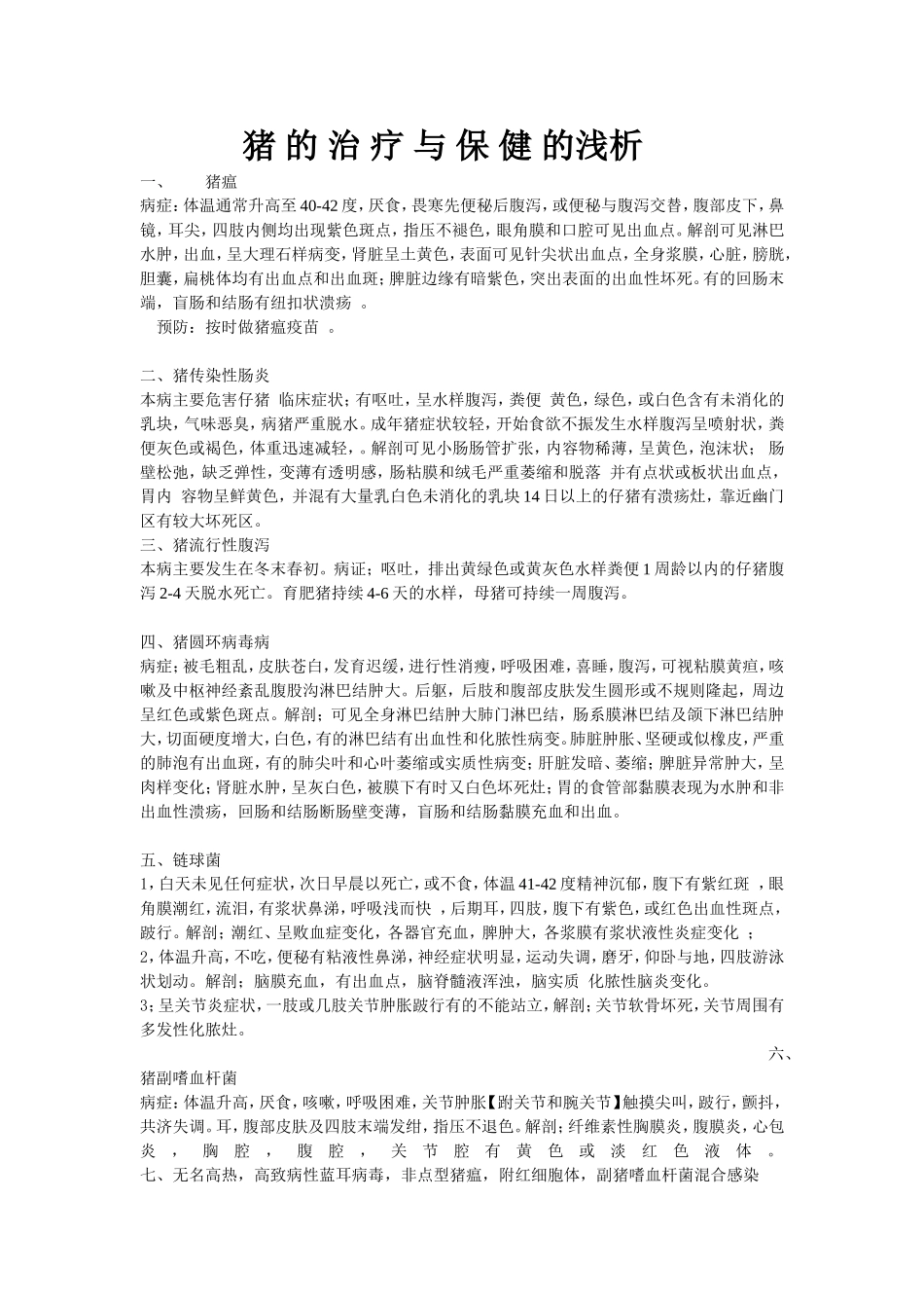 猪 的 治 疗 与 保 健的 浅析_第1页