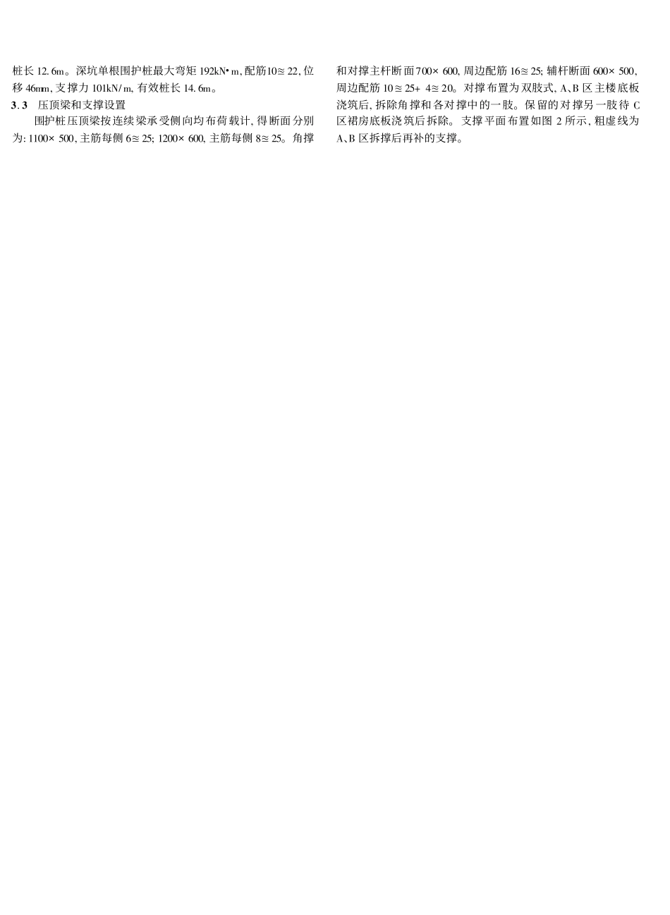 狭窄场地的基坑支护及分区拆撑措施_朱永明_第2页