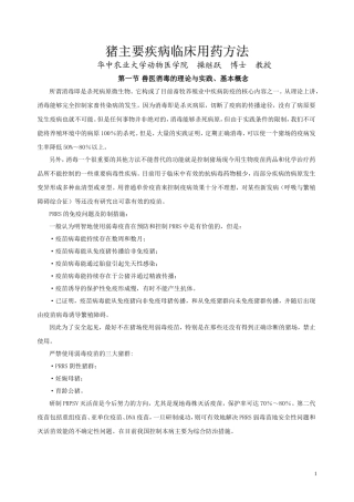 猪主要疾病临床用药方法