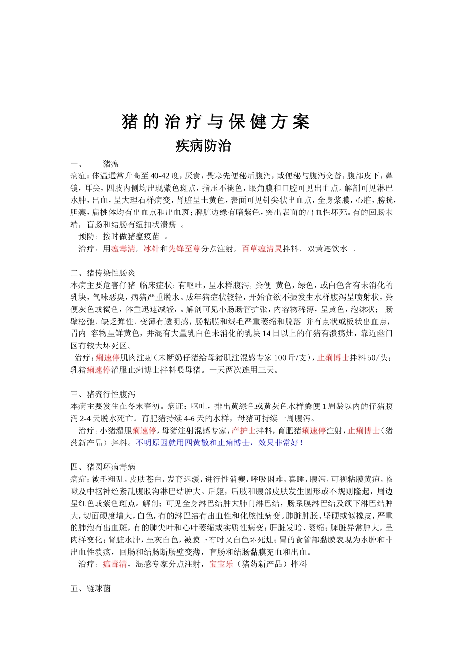 猪 的 治 疗 与 保 健 方 案_第1页