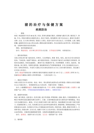 猪 的 治 疗 与 保 健 方 案