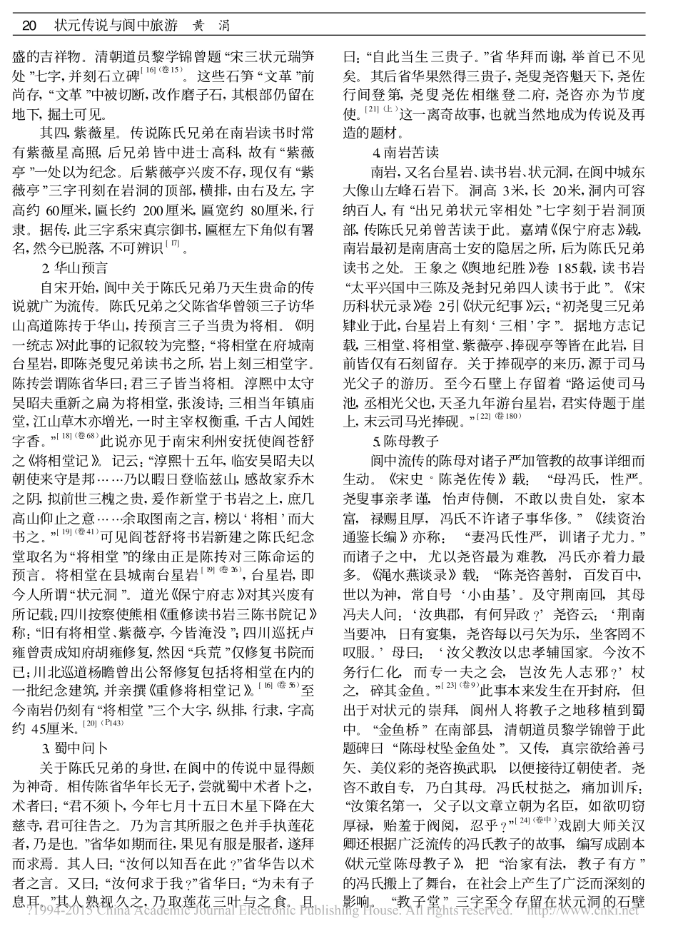 状元传说与阆中旅游_黄涓_第3页