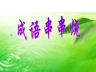 特色诵读成语