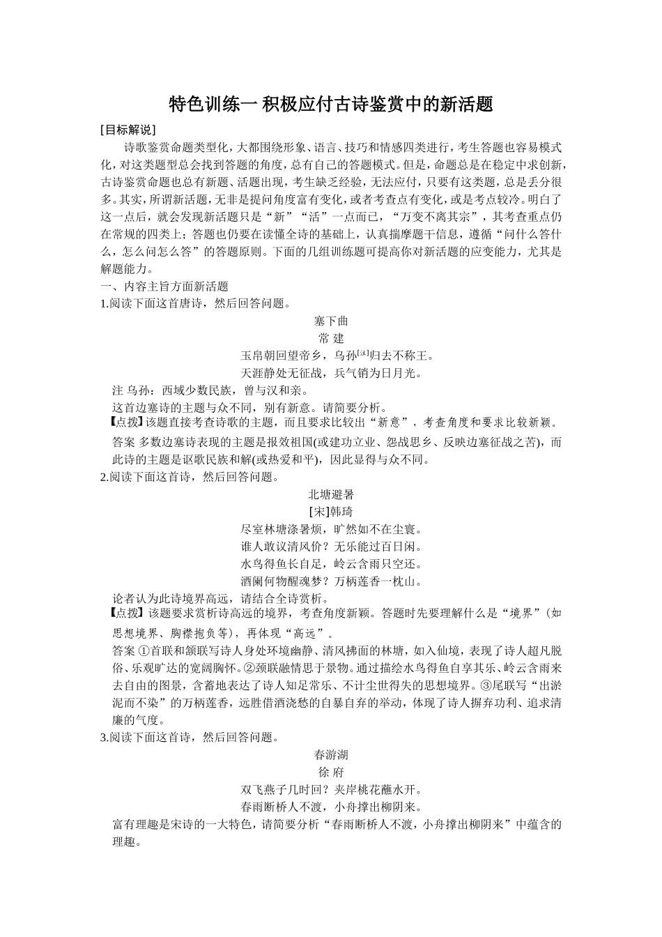 特色训练一 积极应付古诗鉴赏中的新活题_第1页