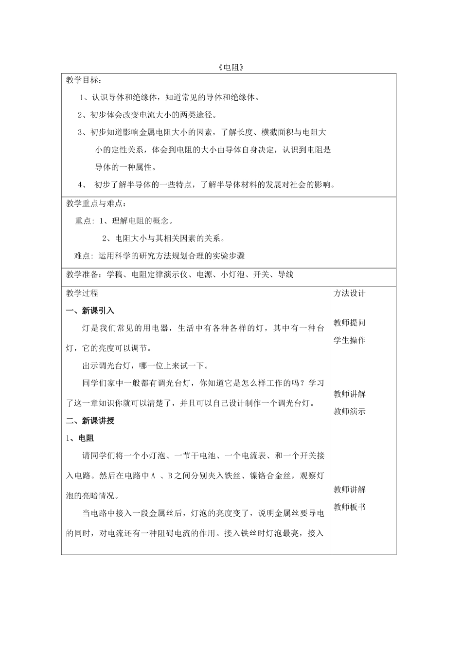 九年级物理上册 14.1《电阻》教案 苏科版-苏科版初中九年级上册物理教案_第1页