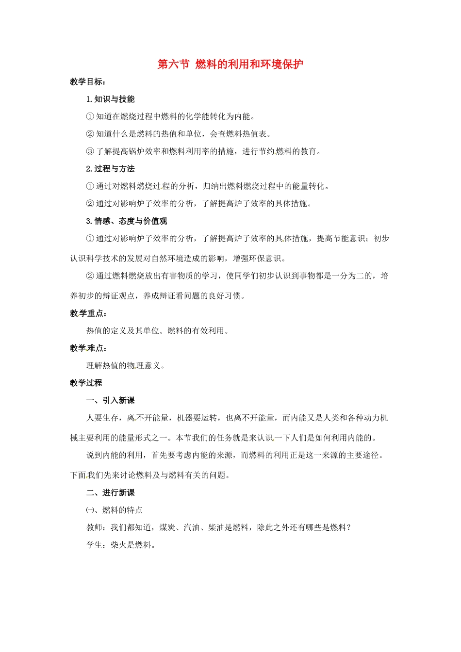 八年级物理下册 7.8《燃料的利用和环境保护》教案 北京课改版_第1页