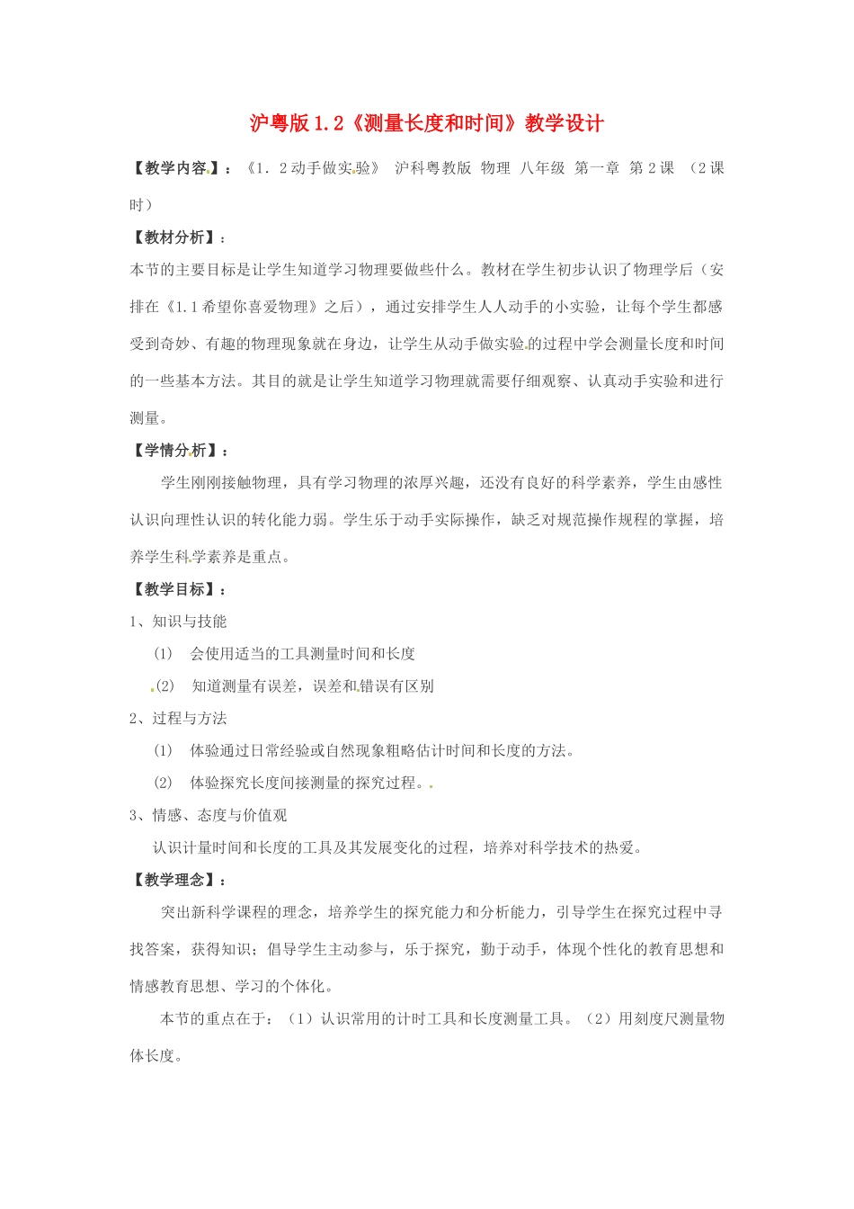 八年级物理 1.2《测量长度和时间》教案 沪粤版_第1页