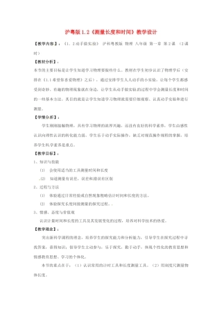 八年级物理 1.2《测量长度和时间》教案 沪粤版