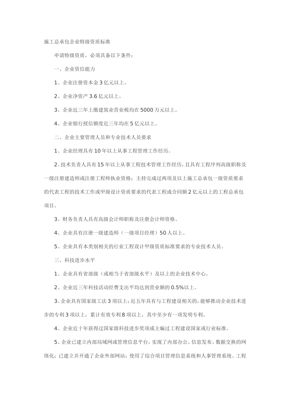 特级企业资质要求_第1页