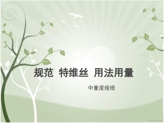 特维丝规范用法用量-中重度痤疮