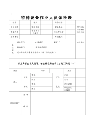 特种设备作业人员体检表及参照标准