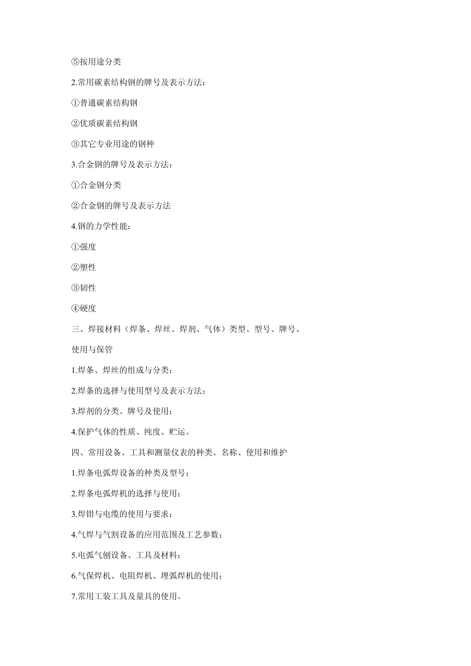 特种设备(承压类)焊接作业人员考试大纲_第3页