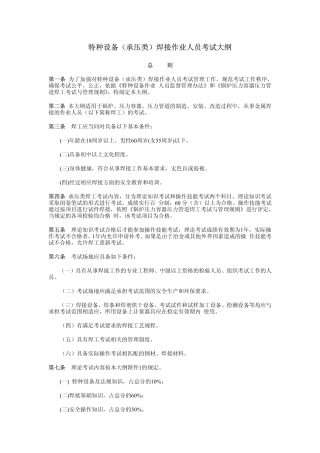特种设备(承压类)焊接作业人员考试大纲