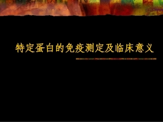 特种蛋白的免疫测定及临床意义
