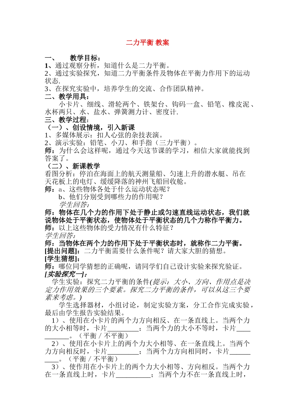 八年级物理第十章二力平衡教案苏科版_第1页