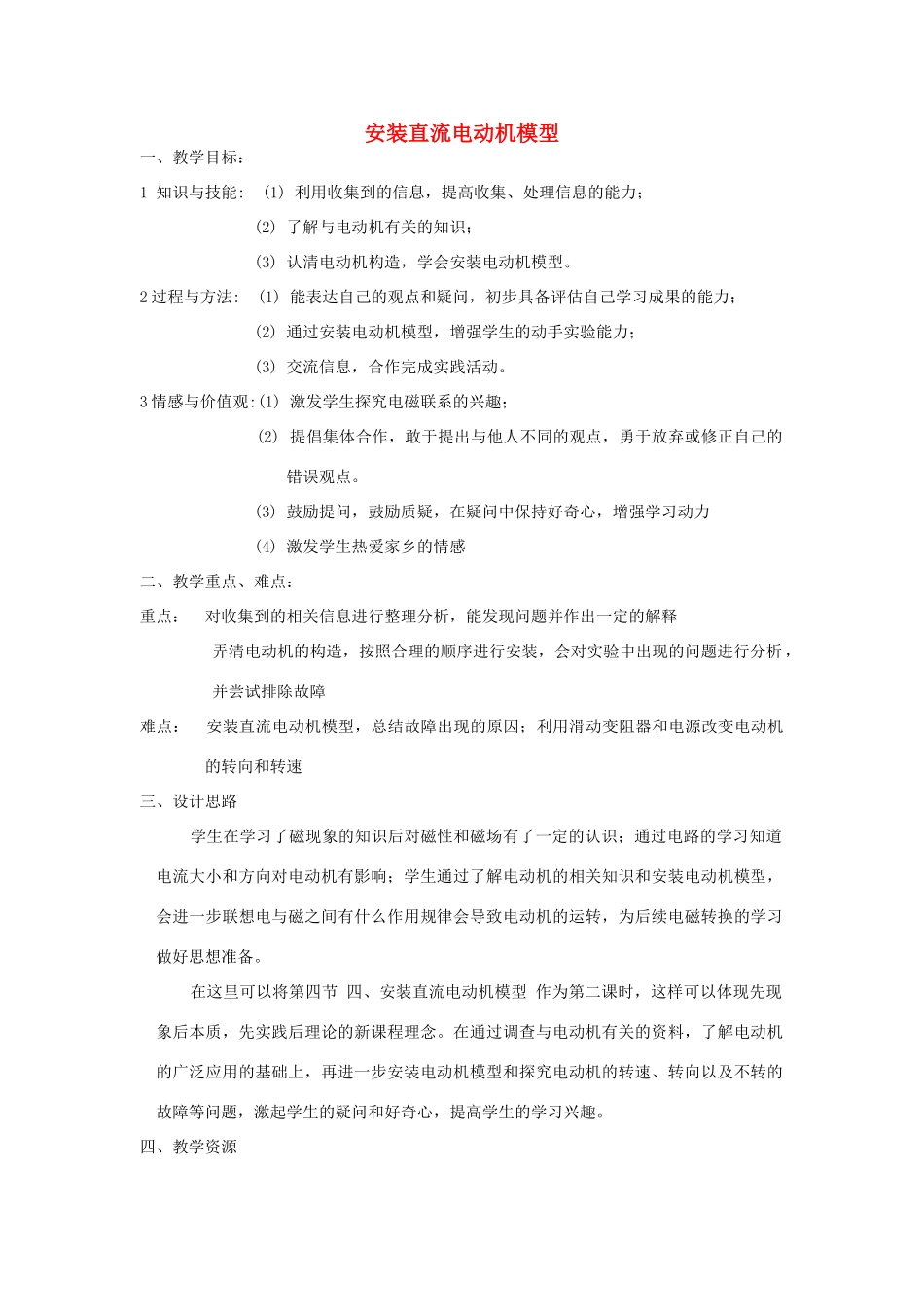 九年级物理 安装直流电动机模型教案 苏科版_第1页