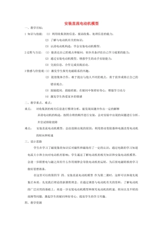 九年级物理 安装直流电动机模型教案 苏科版