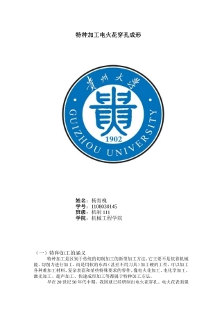 特种加工电火花穿孔成形