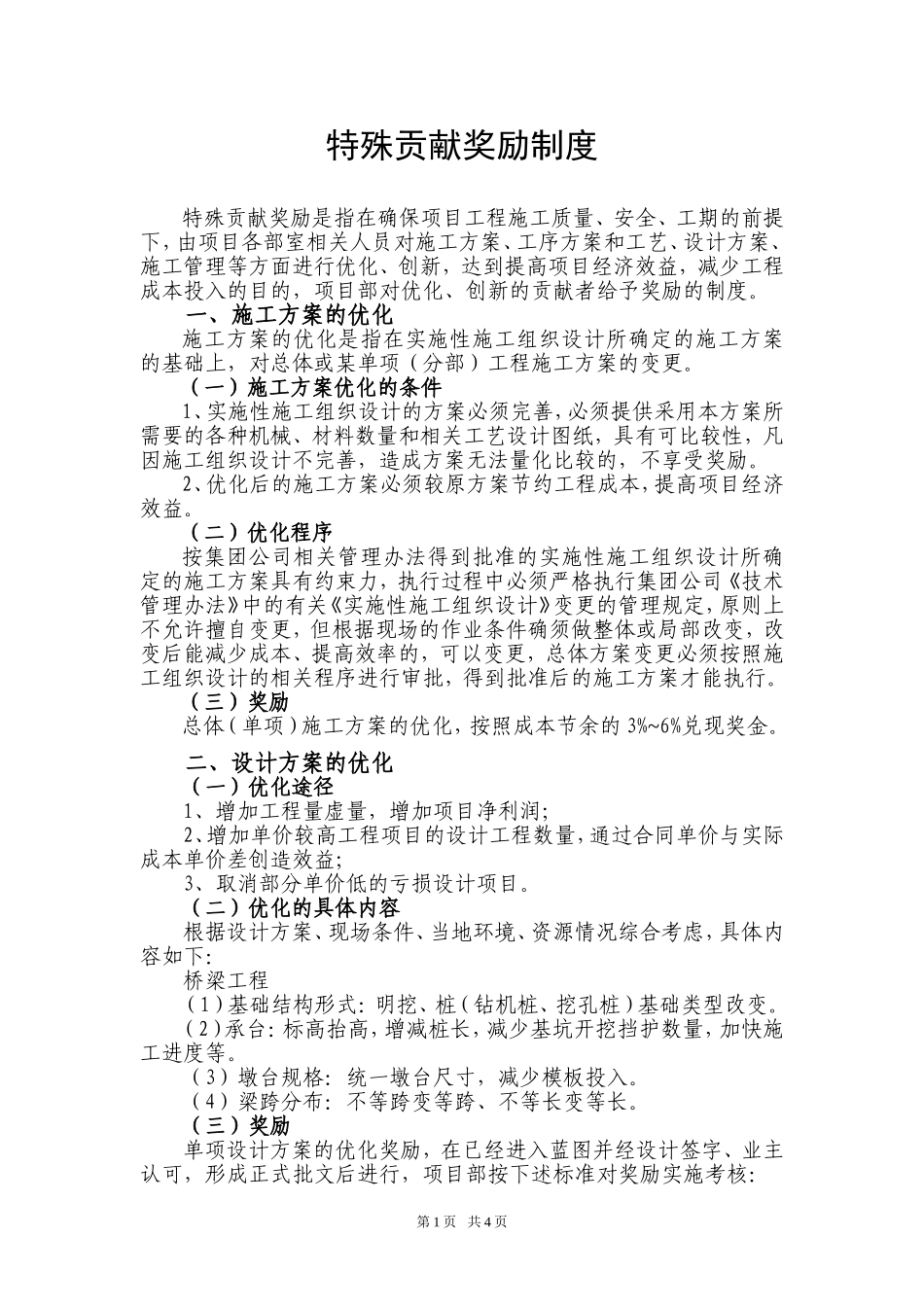 特殊贡献奖励制度_第1页