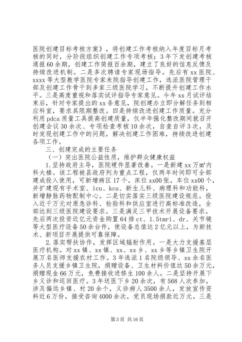 在创建三级甲等综合医院动员大会上的讲话发言2(4)_第3页