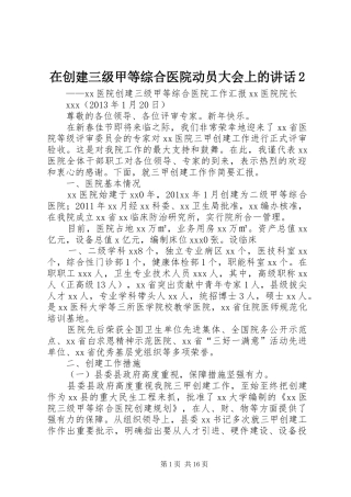 在创建三级甲等综合医院动员大会上的讲话发言2(4)