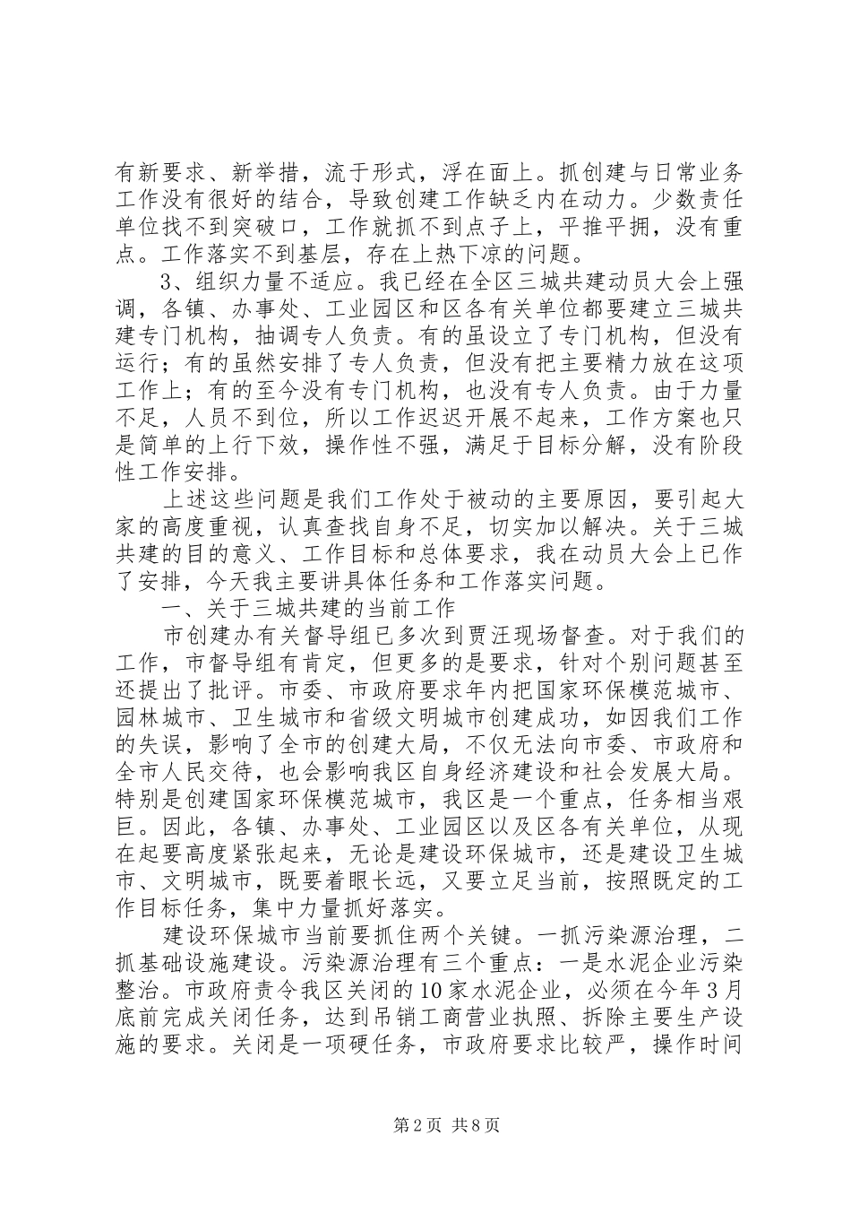 在全区三城共建和城建工作调度会议上的讲话_第2页