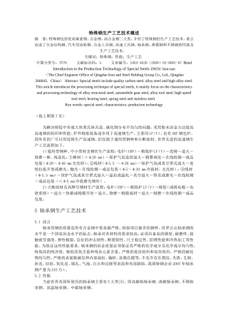 特殊钢生产工艺技术概述