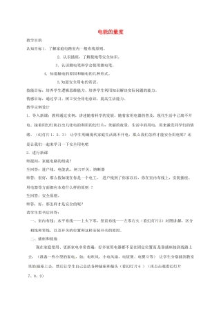 九年级科学上册《6.2 电能的量度》教案 （新版）华东师大版-（新版）华东师大版初中九年级上册自然科学教案