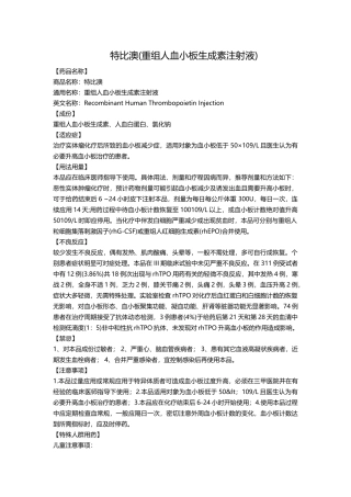 特比澳(重组人血小板生成素注射液)
