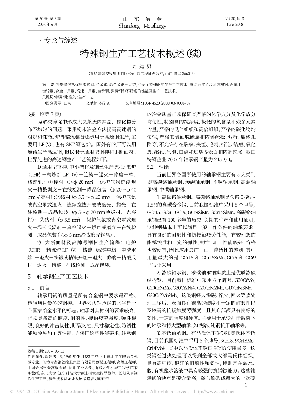 特殊钢生产工艺技术概述_续__第1页