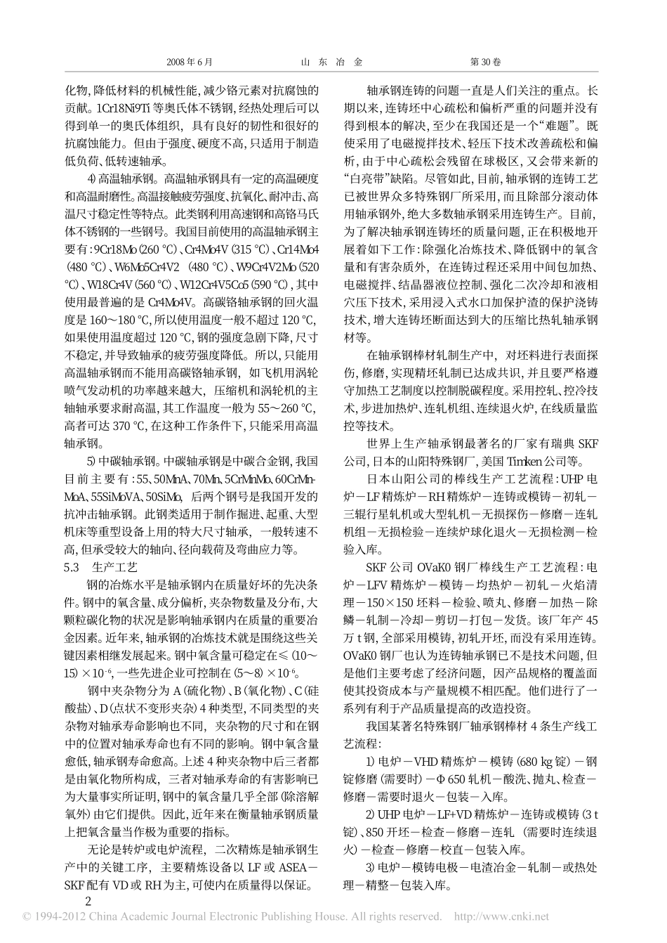 特殊钢生产工艺技术概述_续__第2页
