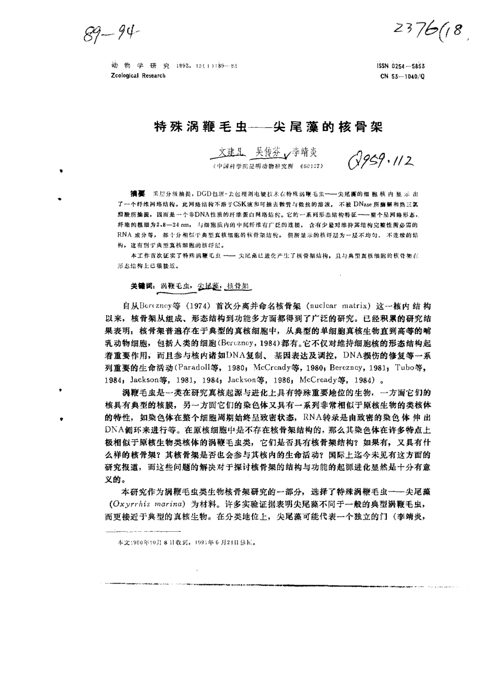 特殊涡鞭毛虫-尖尾藻的核骨架_第1页